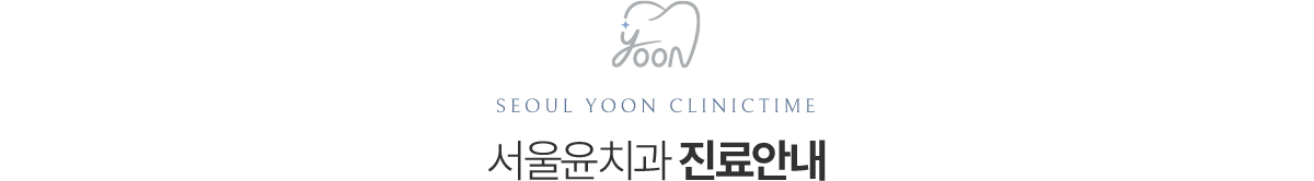 서울윤치과 진료시간 및 상담 안내