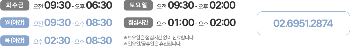 서울윤치과 진료시간: 화·수·금 오전 9시 30분부터 오후 6시 30분, 월·목 야간진료, 토요일 오후 2시까지