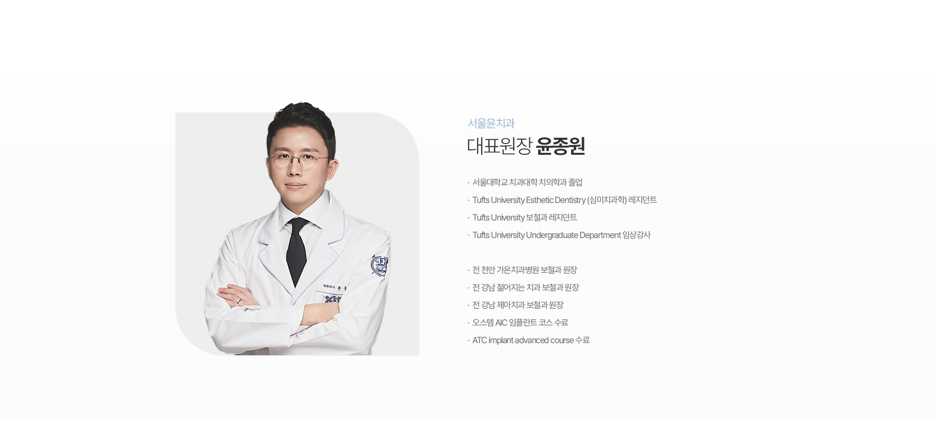 서울윤치과 대표원장 윤종원 의료진 프로필