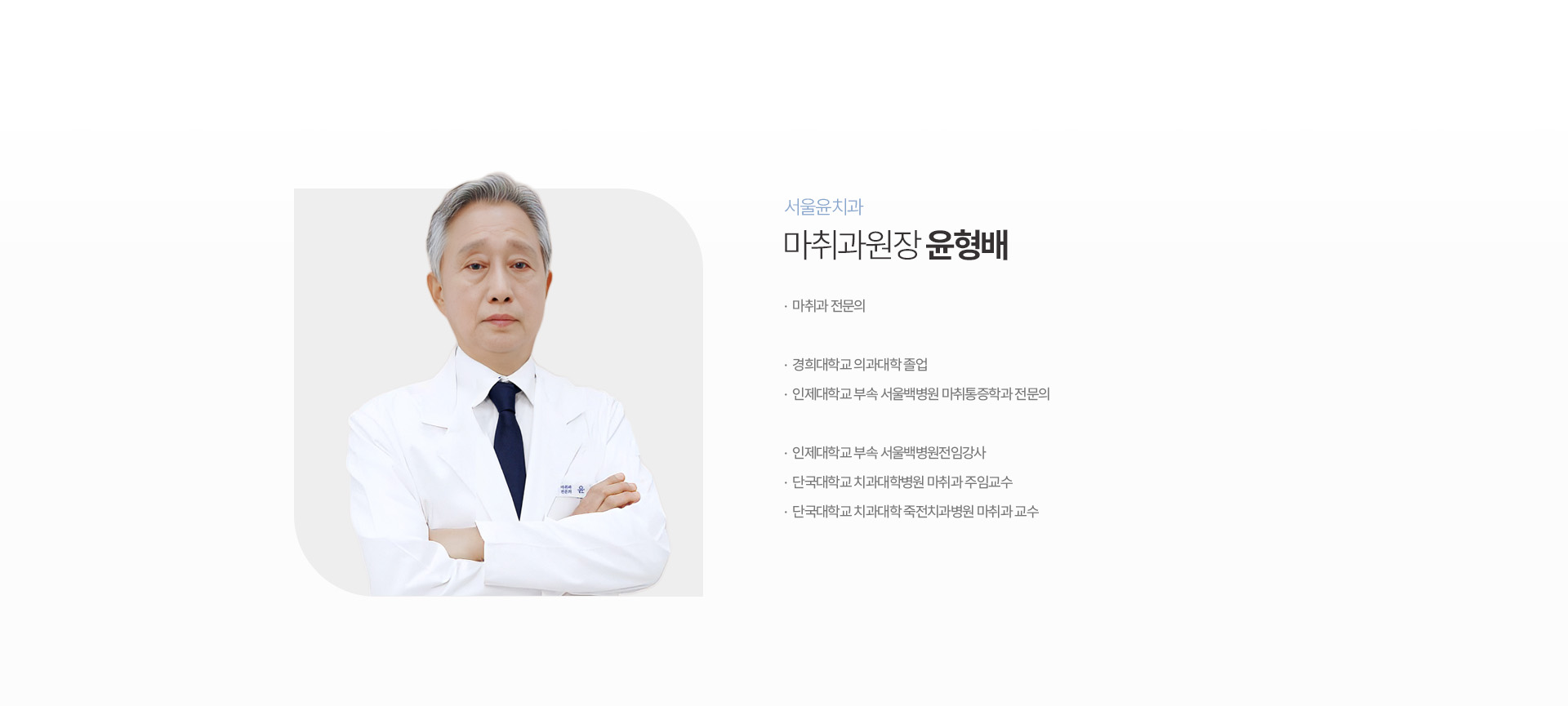 서울윤치과 마취과원장 윤형배 의료진 프로필