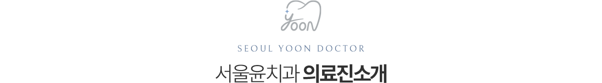서울윤치과 의료진 소개