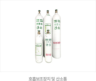 호흡보조장치 및 산소통
