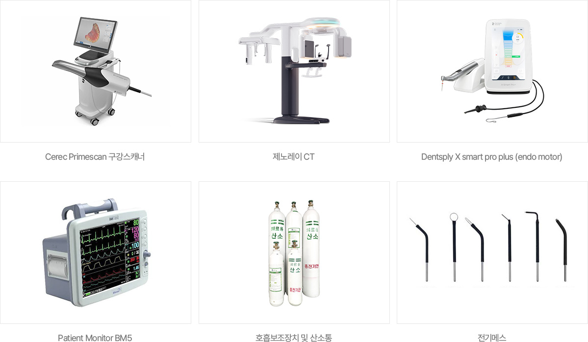 서울윤치과 진료장비: Cerec Primescan 구강스캐너, 제노레이 CT, Dentsply X smart pro plus, Patient Monitor BM5, 호흡보조장치 및 산소통, 전기메스