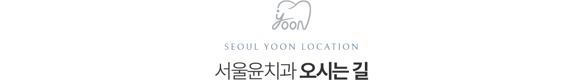 서울윤치과 오시는 길, 서울 광진구 자양로 95 3층