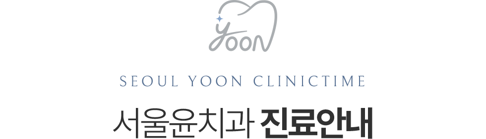 서울윤치과 진료시간 및 상담 안내
