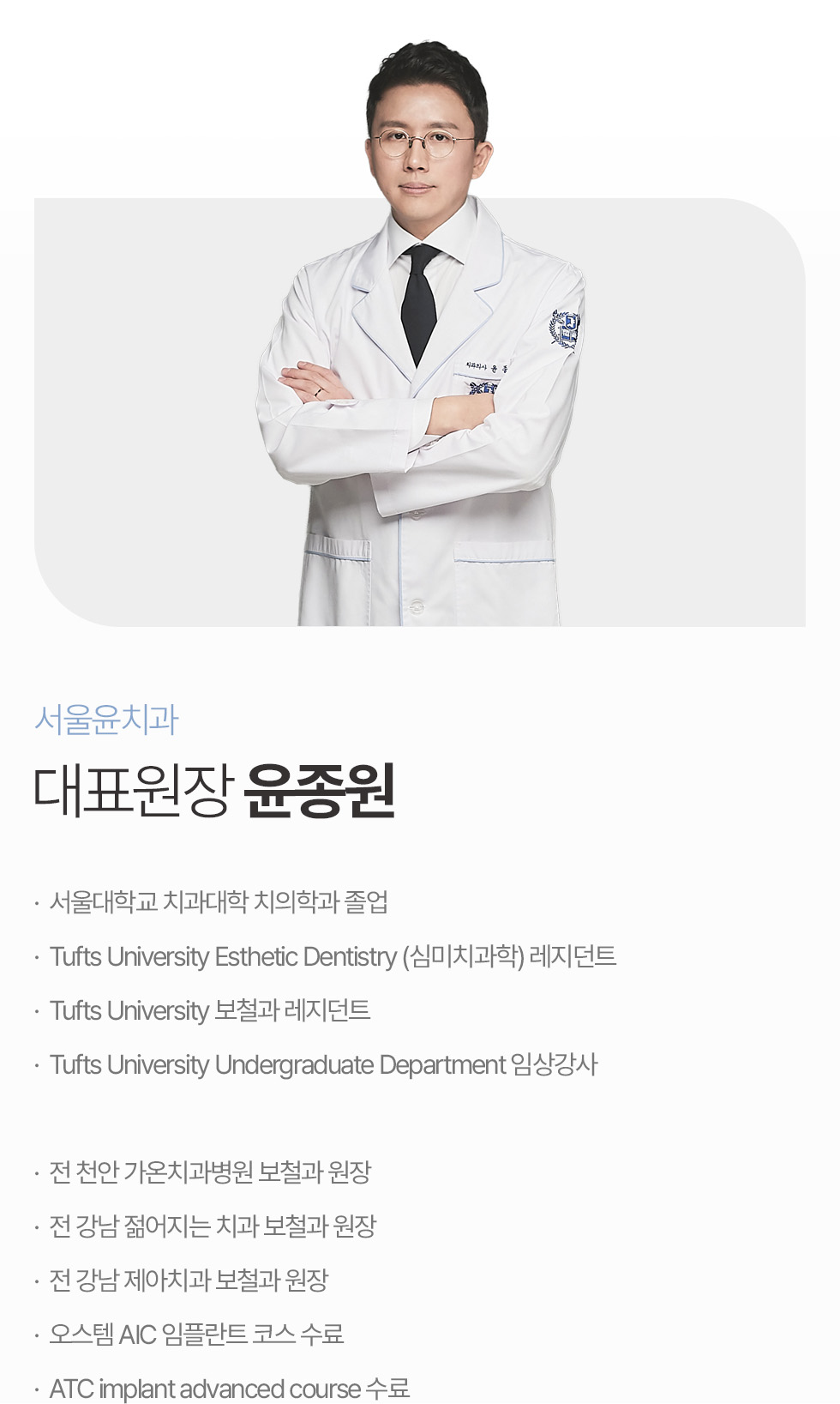서울윤치과 대표원장 윤종원 의료진 프로필