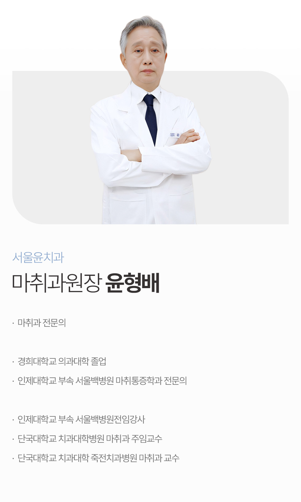 서울윤치과 마취과원장 윤형배 의료진 프로필