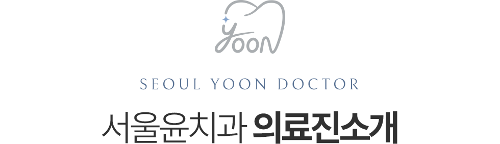 서울윤치과 의료진 소개