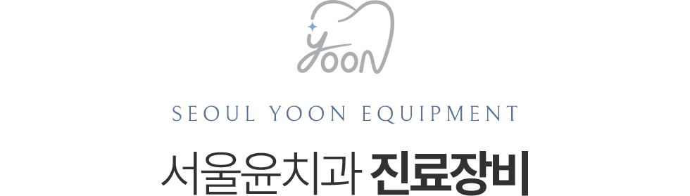 서울윤치과 진료장비 안내