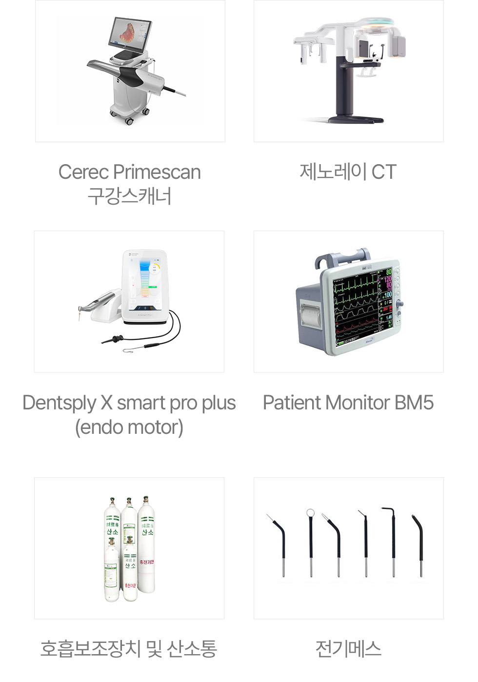 서울윤치과 진료장비: Cerec Primescan 구강스캐너, 제노레이 CT, Dentsply X smart pro plus, Patient Monitor BM5, 호흡보조장치 및 산소통, 전기메스