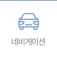 네비게이션