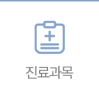 진료과목