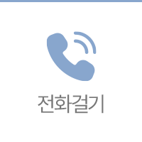 전화걸기