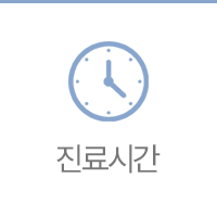 진료시간