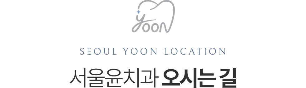 서울윤치과 오시는 길, 서울 광진구 자양로 95 3층