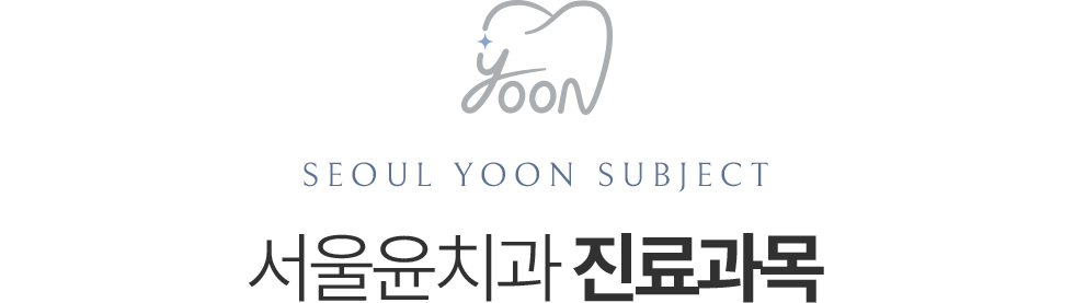 서울윤치과 진료과목 안내