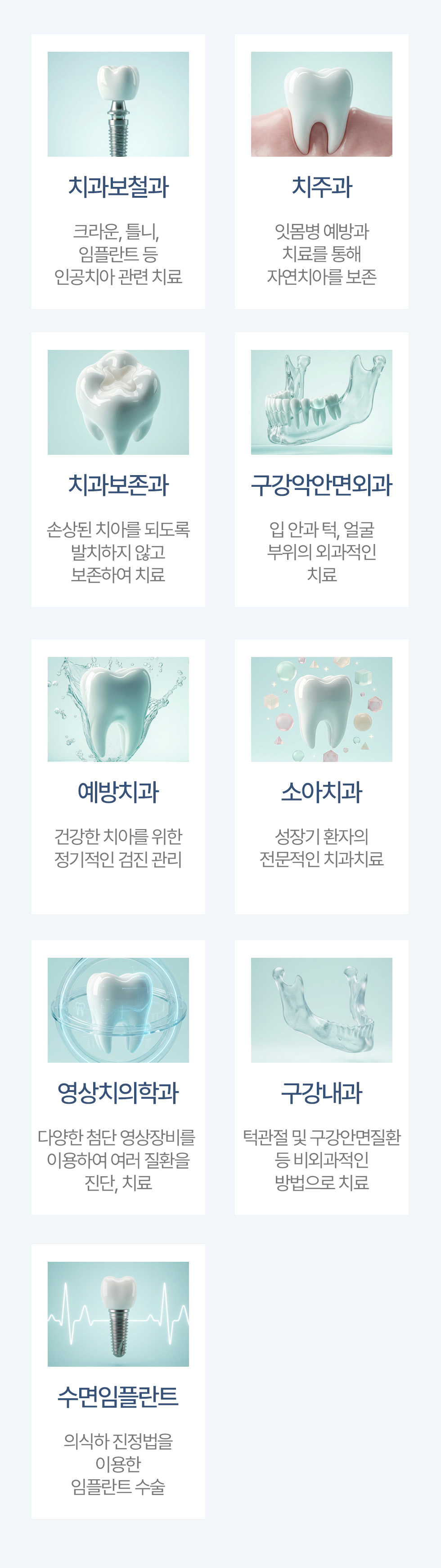 서울윤치과 진료과목: 치과보철과, 치주과, 치과보존과, 구강악안면외과, 예방치과, 소아치과, 영상치의학과, 구강내과, 수면임플란트