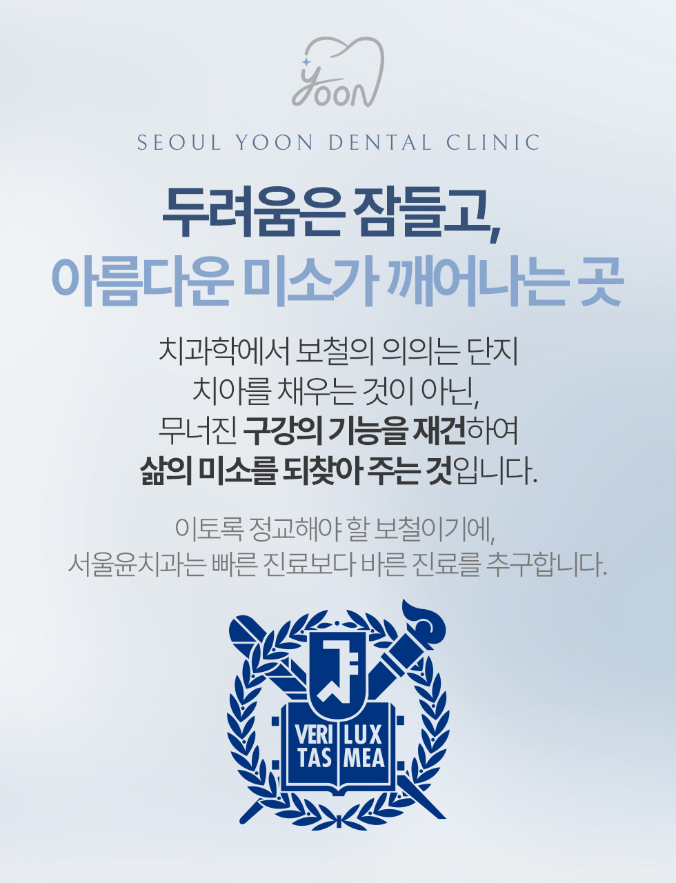 서울윤치과 진료 철학, 두려움은 잠들고 아름다운 미소가 깨어나는 곳
