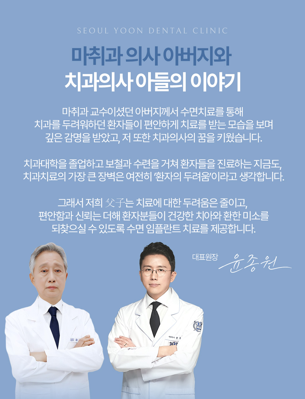 서울윤치과 수면 임플란트 안내, 마취과 의사 아버지와 치과의사 아들의 이야기
