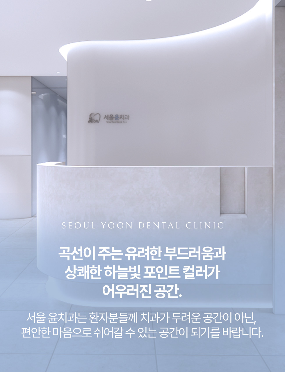 서울윤치과 내부, 곡선과 하늘빛 포인트 컬러가 어우러진 편안한 공간