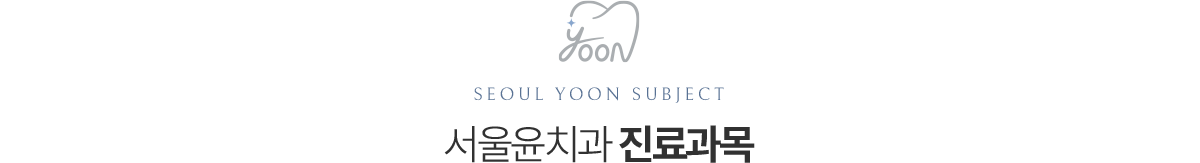서울윤치과 진료과목 안내