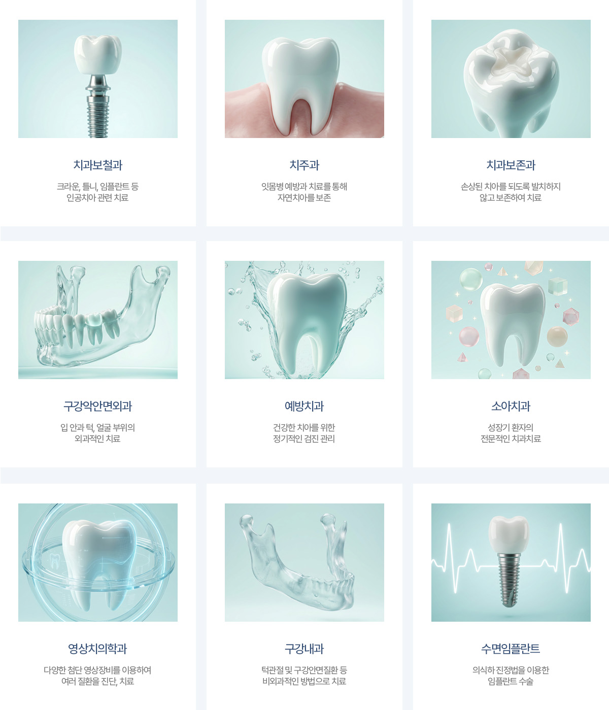 서울윤치과 진료과목: 치과보철과, 치주과, 치과보존과, 구강악안면외과, 예방치과, 소아치과, 영상치의학과, 구강내과, 수면임플란트