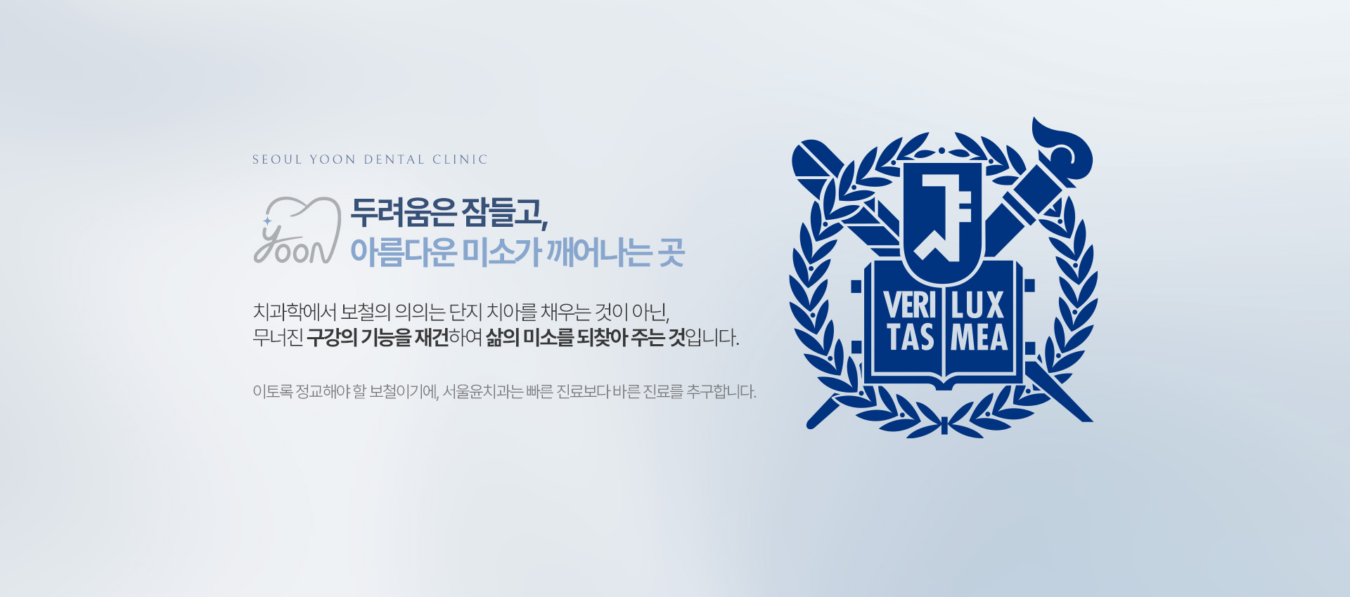 서울윤치과 진료 철학, 두려움은 잠들고 아름다운 미소가 깨어나는 곳