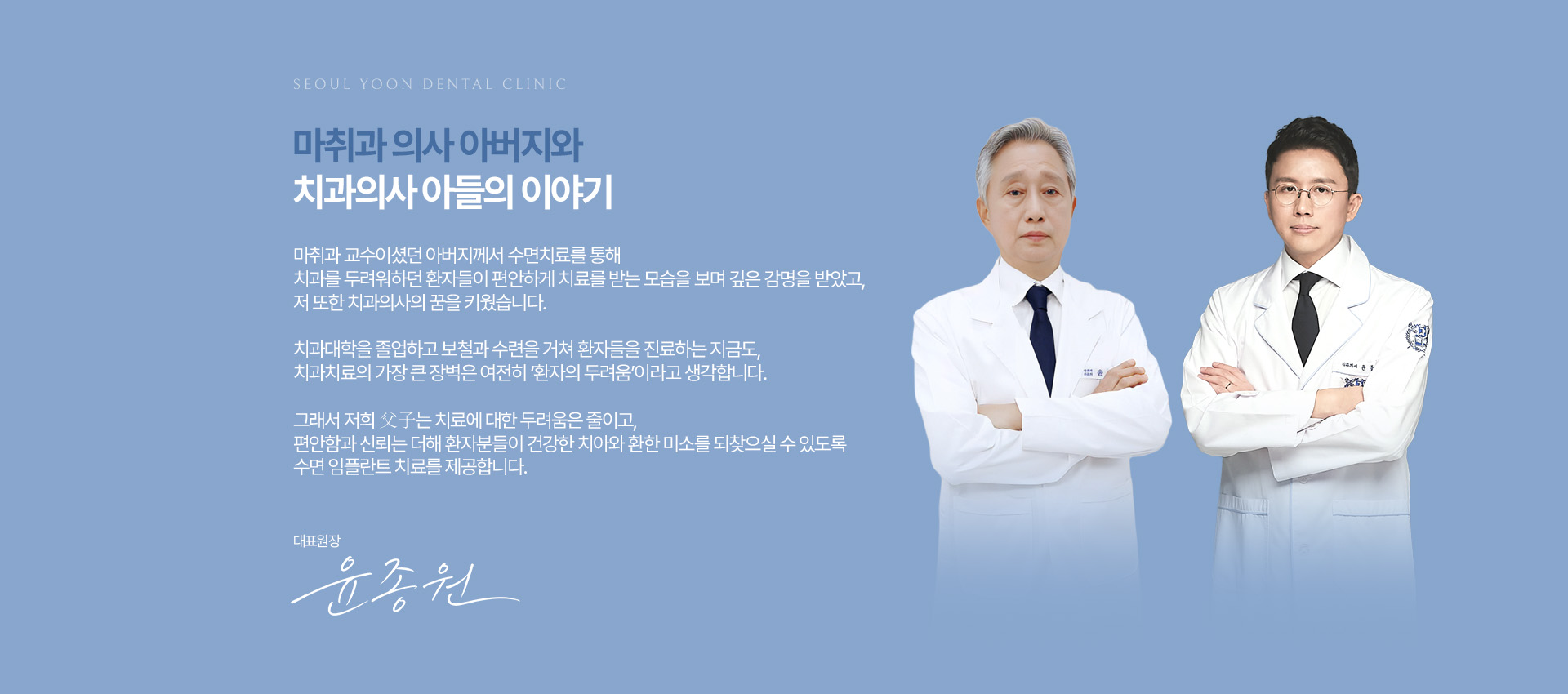 서울윤치과 수면 임플란트 안내, 마취과 의사 아버지와 치과의사 아들의 이야기