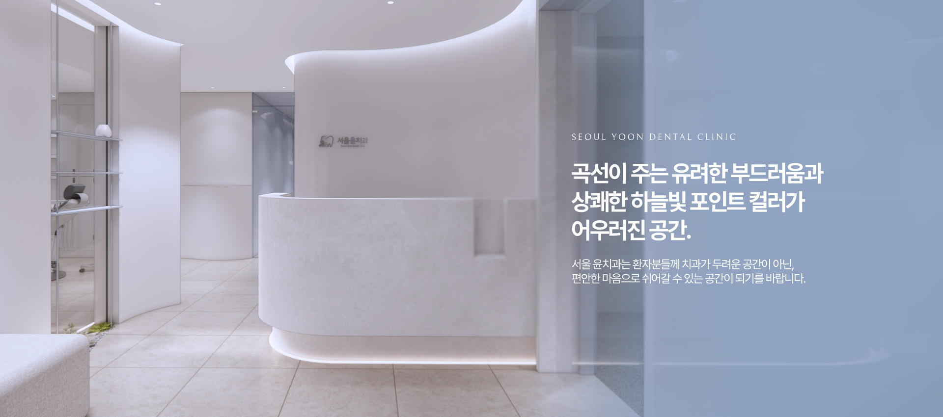 서울윤치과 내부, 곡선과 하늘빛 포인트 컬러가 어우러진 편안한 공간